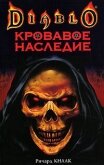 Кровавое наследие - Кнаак Ричард Аллен