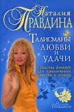 Талисманы любви и удачи. - Правдина Наталия