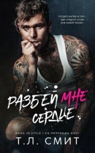 Разбей мне сердце (ЛП) - Смит Т.Л.