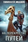 Читать книгу На перекрестке путей (СИ), автор Иванов Тимофей На перекрестке путей (СИ) - Иванов Тимофей