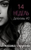 14 недель (ЛП) - Гаджиала Джессика