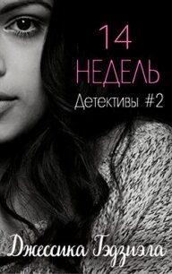 14 недель (ЛП) - Гаджиала Джессика