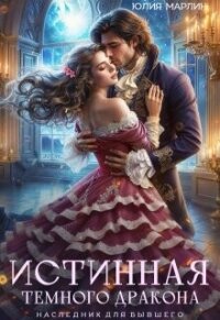 Истинная темного дракона. Наследник для бывшего (СИ) - Марлин Юлия