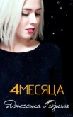 4 месяца (ЛП) - Гаджиала Джессика