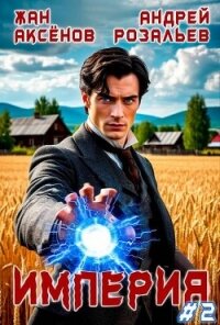 Империя 2 (СИ) - Аксёнов Жан
