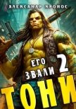 Его звали Тони. Книга 2 (СИ) - Кронос Александр