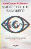 Министерство будущего - Робинсон Ким Стэнли