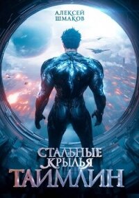 Таймлин 2 (СИ) - Шмаков Алексей Семенович