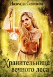 Читать книгу Хранительница Вечного леса, автор Соколова Надежда Хранительница Вечного леса - Соколова Надежда