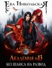 Читать книгу Академия №13. Без шанса на развод, автор Никольская Ева Академия №13. Без шанса на развод - Никольская Ева