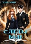 Следы на воде - Ююкина Оксана