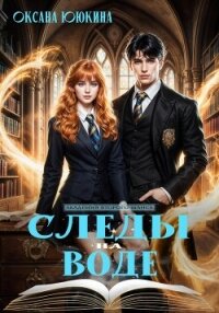 Следы на воде - Ююкина Оксана