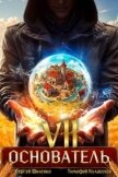 Основатель 7 (СИ) - Шиленко Сергей