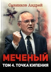 Меченый. Том 4. Точка кипения (СИ) - Савинков Андрей Николаевич