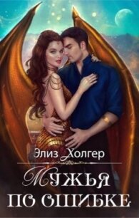Мужья по ошибке (СИ) - Холгер Элиз
