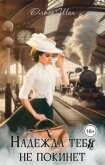 Читать книгу Надежда тебя не покинет (СИ), автор Шах Ольга Надежда тебя не покинет (СИ) - Шах Ольга