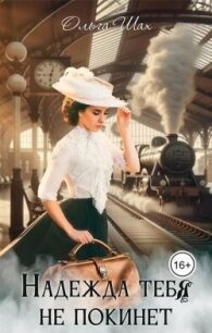 Надежда тебя не покинет (СИ) - Шах Ольга