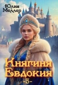 Княгиня Евдокия 5 (СИ) - Меллер Юлия Викторовна