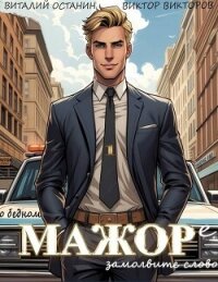 О бедном мажоре замолвите слово (СИ) - Останин Виталий Сергеевич