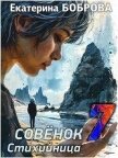 Читать книгу Стихийница (СИ), автор Боброва Екатерина Александровна Стихийница (СИ) - Боброва Екатерина Александровна