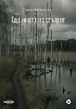 Где никто не слышит - Белинский Даниил