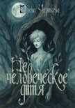 Не человеческое дитя - Черткова Елена