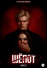 Шёпот - Пименова Анастасия