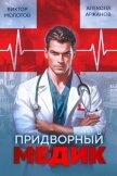 Читать книгу Придворный Медик (СИ), автор Аржанов Алексей Придворный Медик (СИ) - Аржанов Алексей