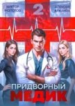 Читать книгу Придворный Медик. Том 2 (СИ), автор Аржанов Алексей Придворный Медик. Том 2 (СИ) - Аржанов Алексей