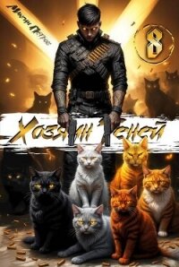 Хозяин Теней 8 (СИ) - Петров Максим Николаевич