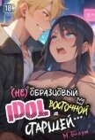 Читать книгу (Не)образцовый айдол Восточной Старшей (СИ), автор Блум М. (Не)образцовый айдол Восточной Старшей (СИ) - Блум М.