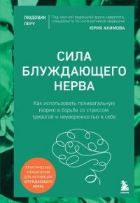 Сила блуждающего нерва. Как использовать поливагальную теорию в борьбе со стрессом, тревогой и неуве - Леру Людовик