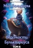Читать книгу Ведомости Бульквариуса-4, автор Михайлов Руслан Алексеевич "Дем Михайлов" Ведомости Бульквариуса-4 - Михайлов Руслан Алексеевич "Дем Михайлов"