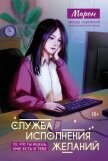Читать книгу Служба исполнения желаний, автор Марон Служба исполнения желаний - Марон