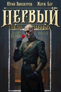 Первый среди равных. Книга XIV (СИ) - Бор Жорж