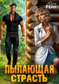 Пылающая страсть - Елена Рейн