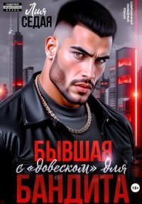 Бывшая с «довеском» для бандита - Седая Лия