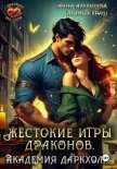 Жестокие игры драконов. Академия Даркхолл. Часть вторая - Краш Деймон