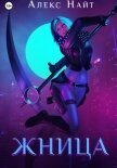 Читать книгу Жница, автор Найт Алекс Жница - Найт Алекс