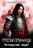 Читать книгу Четвертый берег (СИ), автор Кленин Василий Четвертый берег (СИ) - Кленин Василий