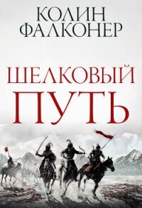 Шелковый Путь (ЛП) - Фалконер Колин