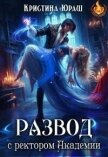 Развод с ректором Академии (СИ) - Юраш Кристина
