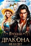 Тройни для дракона не будет! (СИ) - Вертинская Стася
