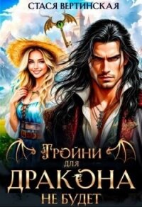 Тройни для дракона не будет! (СИ) - Вертинская Стася
