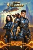 Читать книгу Инженерный Парадокс 9 (СИ), автор Сапфир Олег Инженерный Парадокс 9 (СИ) - Сапфир Олег