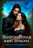 Выброшенная жена дракона. Вернулась почти добровольно (СИ) - Драго Таня