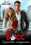Босс. Служебное искушение (СИ) - Феллер Софья