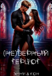 ( Не )верный герцог (СИ) - Кон Энни