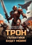 Читать книгу Трон галактики будет моим! Книга 4 (СИ), автор Скоробогатов Андрей Валерьевич Трон галактики будет моим! Книга 4 (СИ) - Скоробогатов Андрей Валерьевич