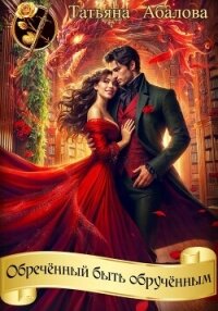 Обречённый быть обручённым - Абалова Татьяна